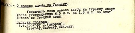 Постановление Политбюро «О завозе хлеба на Украину». 8 июня 1932 г. 