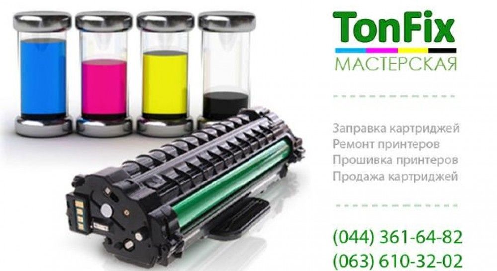 Заправка картриджей в Киеве от "Тонфикс" Hp, Canon, Samsung и другие