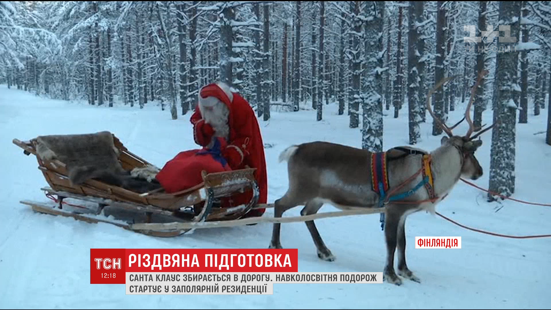 Кругосветное путешествие Санта-Клауса стартует в заполярной резиденции / Кругосветное путешествие Санта-Клауса стартует в заполярной резиденции /