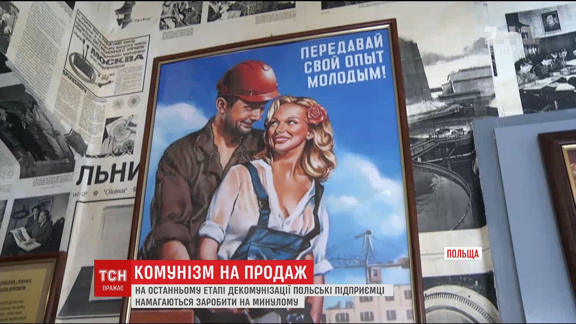 Поляки зарабатывают на коммунистическом прошлом / Скриншот Поляки зарабатывают на коммунистическом прошлом / Скриншот