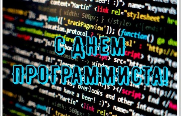 День програміста 2019: історія свята, найкращі привітання у віршах, прозі та картинках