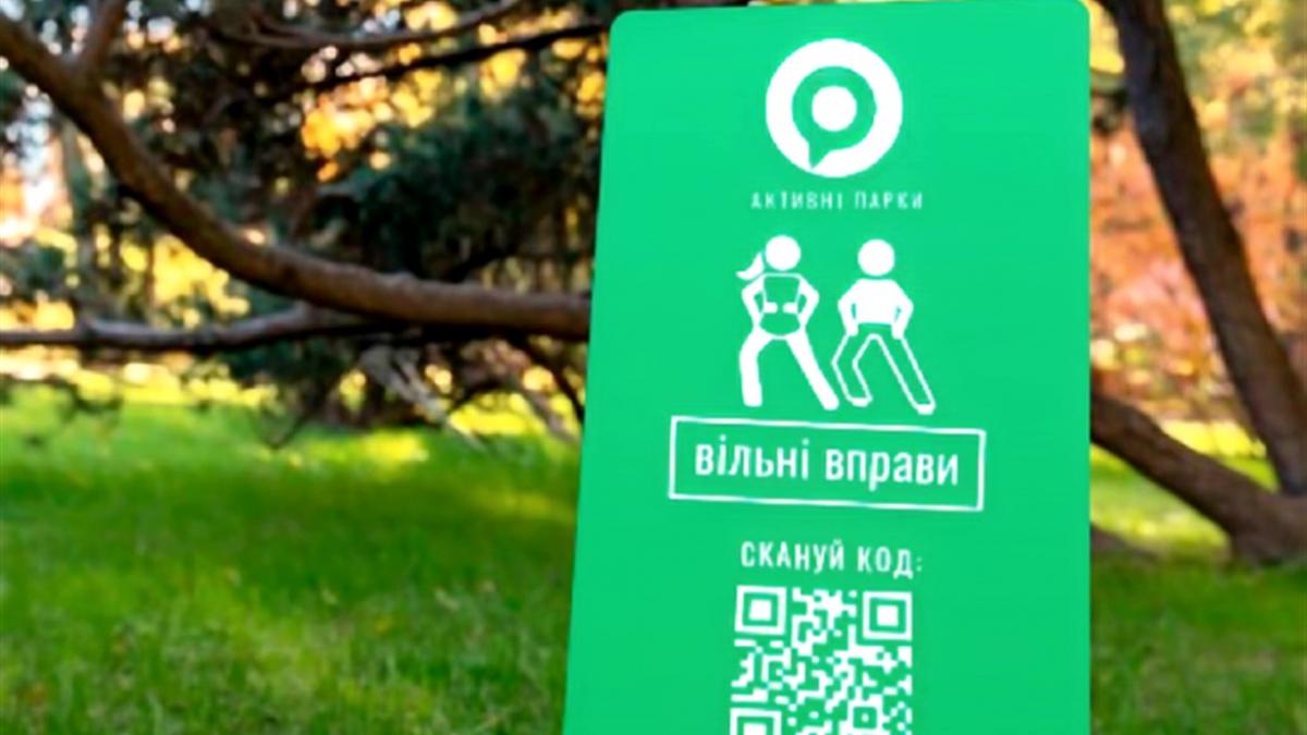 По программе Зеленского в Украине до конца года откроются 600 активных парков