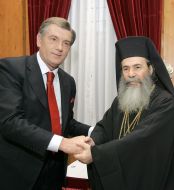 Виктор Ющенко и Патриарх Иерусалимский Теофил ІІІ