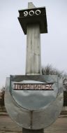 Памятный знак в честь 900-летия г.Цюрупинска