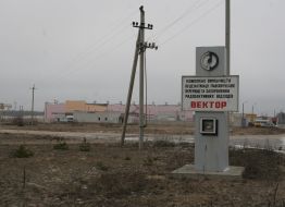 Завод по переработке и захоронению радиоактивных отходов «Вектор»