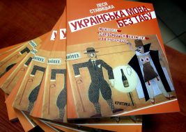 ”Book presentation of Lesya Stavitska ”Ukrainian language without a taboo. Dictionary of unprintable vocabulary and its accordances: Obstenisms, euphemisms, sexualisms”