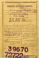 Обложка архивного уголовного дела