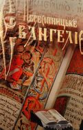 ”Peresopnytsya Gospel”