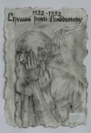 Picture «Golodomor’s terrible years»