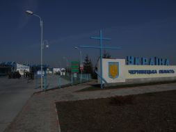 Міжнародний автомобільний пункт пропуску “Росошани”