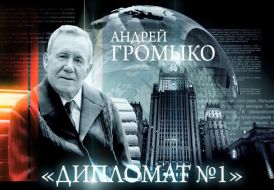 Андрей Громыко