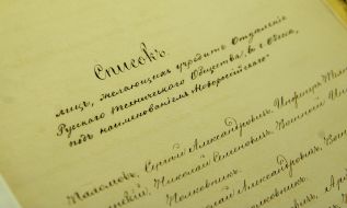 Репродукція списку засновників відділення російського технічного товариства