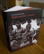 Фотоальбом Александра Клименко “Сквозь огонь и слезы”