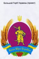 Проект Большого Государственного Герба Украины, предложенный Запорожским горсоветом