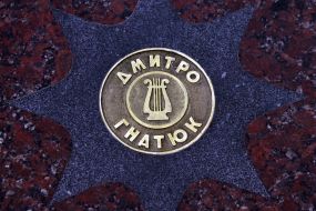 Звезда Дмитрия Гнатюка