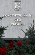 Constitutional Court of Ukraine