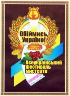 Logo Art Festival ”Obіymis, Ukraine!”