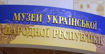 Музей Української Народної Республіки