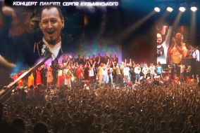 Концерт памяти Сергея Кузьминского