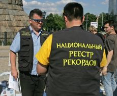 Представители Национального реестра рекордов