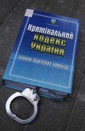 Криминальный кодекс Украины и наручники