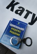 Криминальный кодекс Украины и наручники