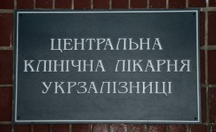 Табличка Центральной клинической больницы «Укрзалізниці»