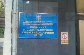 Киевский городской клинический эндокринологический центр