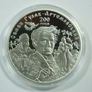 Монета «К 200-летию С. Гулака-Артемовского»