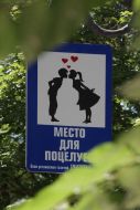 Дорожный знак "Место для поцелуев"