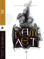 Illustration of Vladislav Erko to the book “Gamlet, a prince Danish”