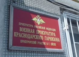 Табличка на здании военной прокуратуры Краснодарского гарнизона