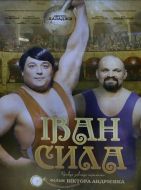 Movie poster "Ivan Sila"
