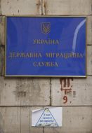 The building of the State Migration Service of Ukraine
