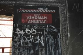 Восстановительные работы в кинотеатре "Жовтень"