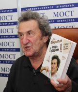 Игорь Губерман