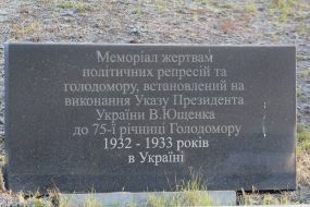 Фрагмент мемориала жертвам политических репрессий и Голодомора