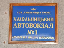Автовокзал в Хмельницком