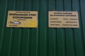 Пункт прийому вторсировини