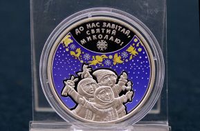Монета до Дня Святого Миколая