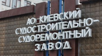 АО "Киевский судостроительно-судоремнотный завод"