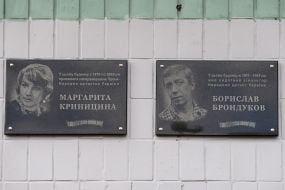 Opening of memorial plaques to Borislav Brondukov and Margarita Krinitsyna
