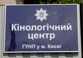 Кинологический центр