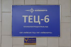 Киевская ТЭЦ-6