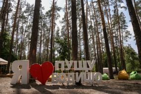 A volumetric design with the inscription "I love Pushcha-Voditsa"