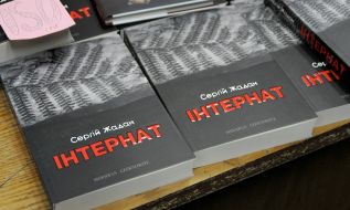 Роман Сергія Жадана «Інтернат» 