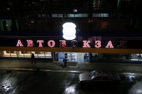 Здание Центрального автовокзала