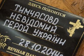 Табличка "Временно неустановленный защитник Украины"