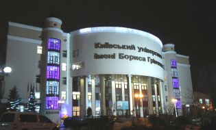 Киевский университет им. Бориса Гринченко