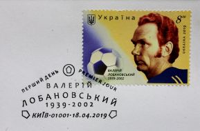 Марка "Валерій Лобановський. 1939-2002 рр."